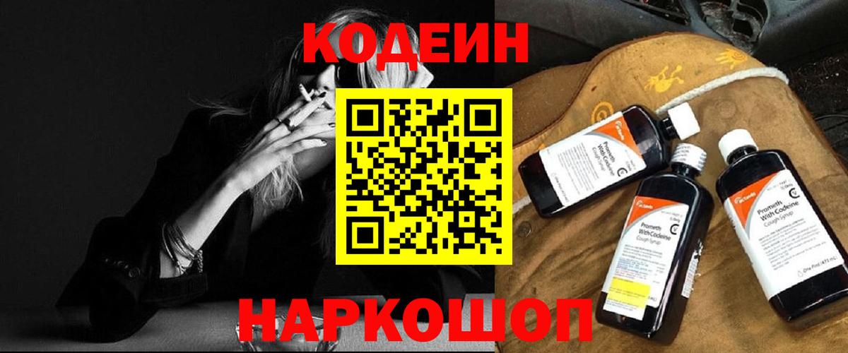 Камень-на-Оби  Кодеиновый сироп Lean Purple Drank  Вход с VPN 